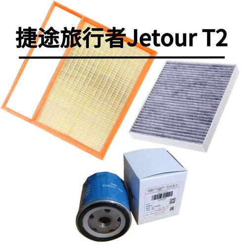 适用奇瑞捷途旅行者Jetour T2 2.0T空气滤芯空调滤芯网机油滤芯格