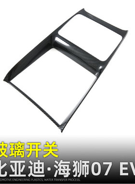 适用比亚迪海狮07EV中控水杯框排档框档位面板SEALION 07内装饰改