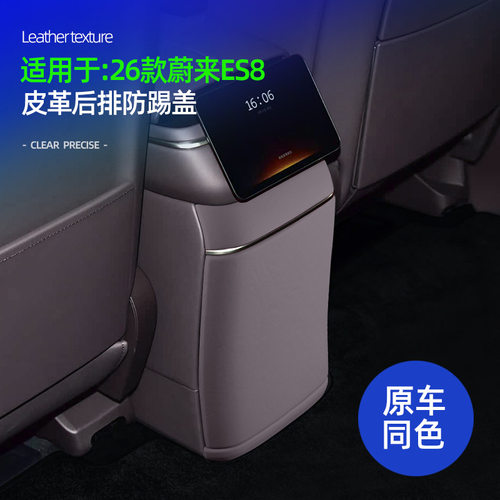 适用26款蔚来ES8后排防踢盖皮革原车色专用后排冰箱防磕碰保护盖