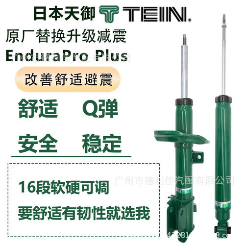 日本TEIN品牌天御减震器END+适用特斯拉埃尔法比亚迪小米SU7理想