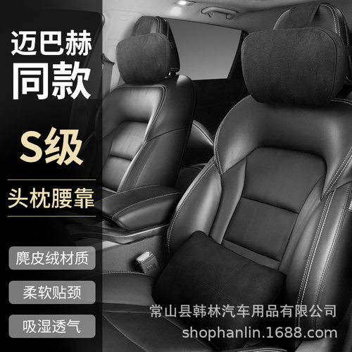 工厂直供S级汽车头枕套装腰靠麂皮绒护腰颈枕一件代发颈椎肩颈