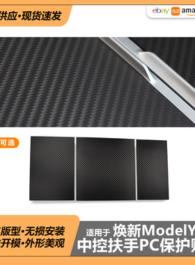 适用于焕新YL特斯拉焕新ModelY3中控面板贴片Juniper防刮PC贴片