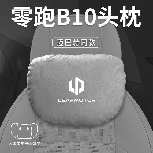 适用零跑B10汽车专用头枕腰靠垫背护颈枕座椅枕头车内装饰用品领