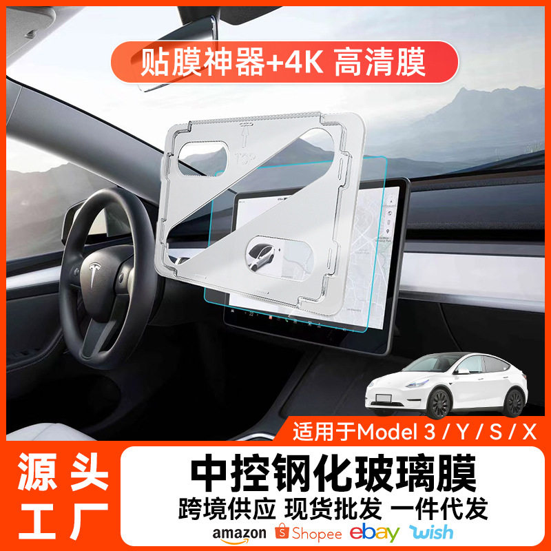 适用特斯拉model 3Y钢化膜超硬贴膜神器汽车膜屏幕磨砂玻璃内饰膜