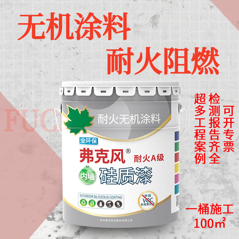 弗克风A级耐火无机涂料内墙 硅酸盐非乳胶漆水性面漆白色防霉抗菌,基础建材,内墙乳胶漆,淘宝优惠券,粉丝福利购,淘宝优惠卷