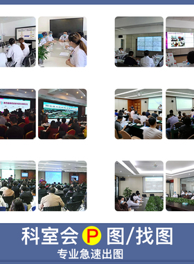 科室会照片P图 酒店圆 多角度圆桌会议图片更换讲者图片素材