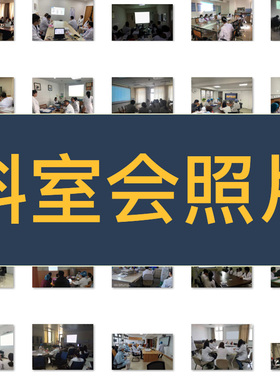 p图 科室会 患教会 酒店会议 圆桌会包厢会议