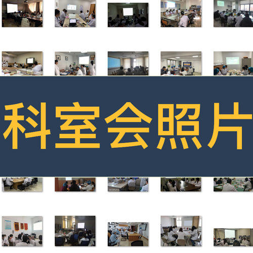 p图 科室会 患教会 酒店会议 圆桌会包厢会议
