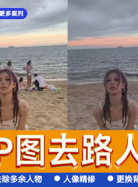 p图去路人消除杂物背景p掉路人游客建筑换背景无痕专业修复ps照片
