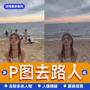 p图去路人消除杂物背景p掉路人游客建筑换背景无痕专业修复ps照片