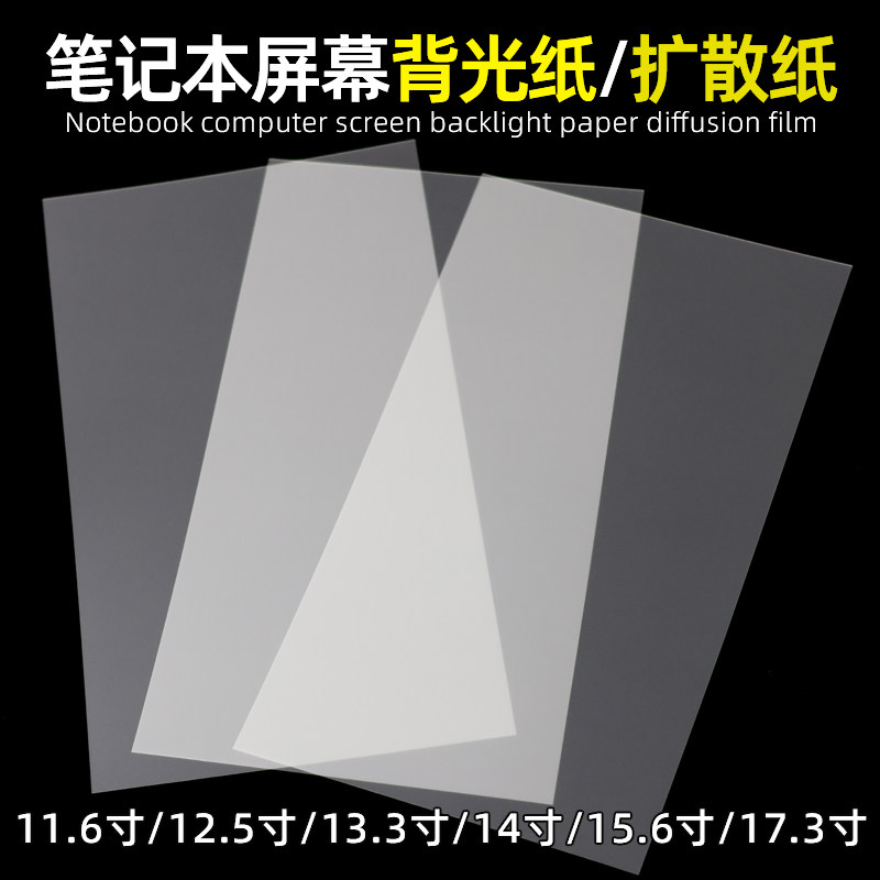 笔记本屏幕扩散膜PET扩散膜LCD扩散膜液晶屏背光纸均光膜扩散纸