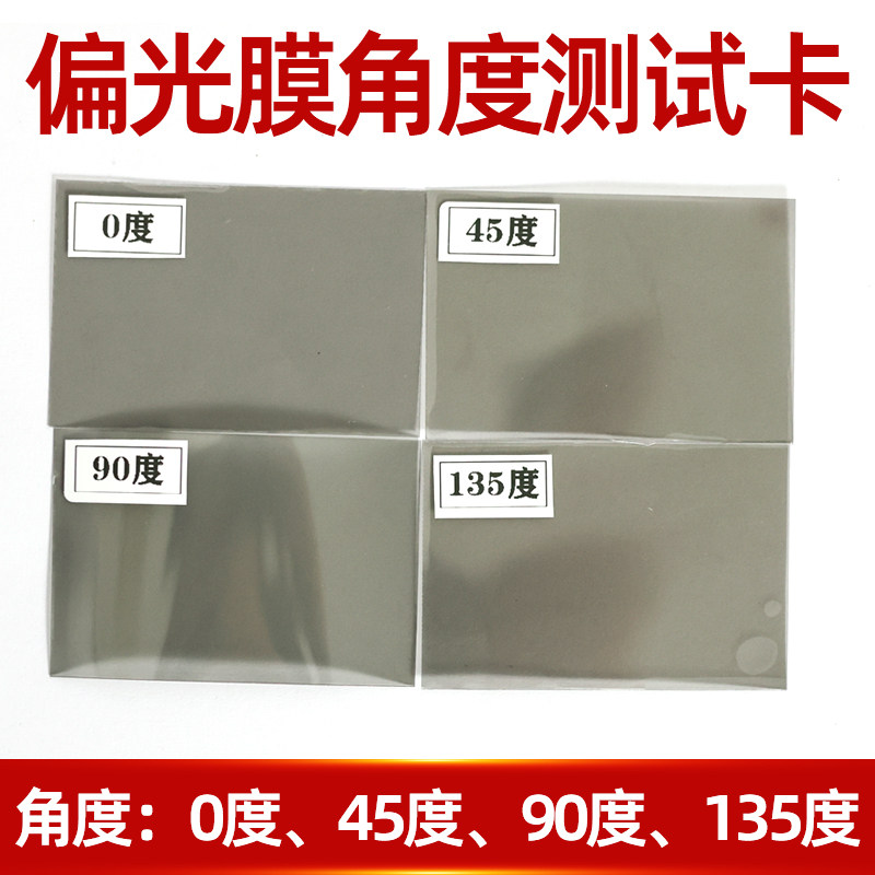 偏光膜角度测试卡笔记本电脑屏幕电视液晶屏偏光片显示屏角度测试