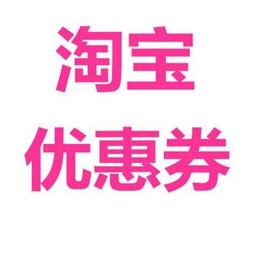 天猫店铺优惠券