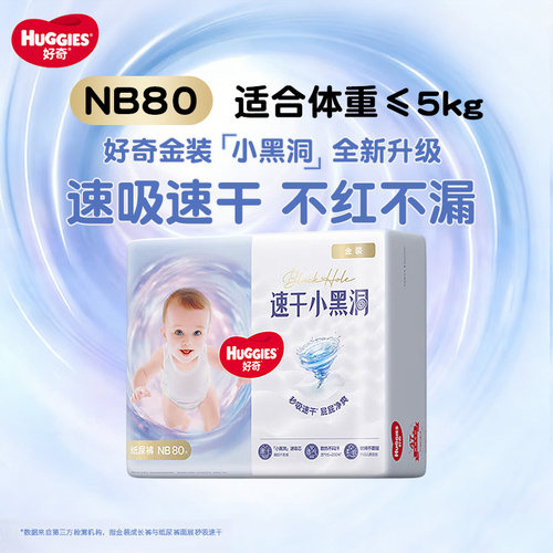 好奇金装纸尿裤小黑洞婴儿拉拉裤轻薄透气宝宝尿不湿NB-XXXXL码