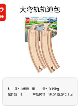 Hape配件火车轨道通用基础扩展包轨道拼插积木玩具配件