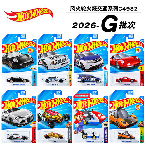 风火轮合金小车轨道车法拉利帕加迪模型男孩玩具收藏车26G批次
