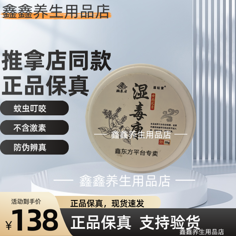 湿毒康草本植物湿毒膏乳膏鑫东方婴儿儿童皮肤蚊虫叮咬官方