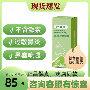 舒鼻芬冷敷凝露喷雾医用成人儿童过敏性流涕打喷嚏萌恩
