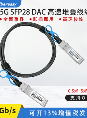 25G DAC高速线缆SFP28光纤堆叠线无源铜缆电缆适用于华为锐捷H3C