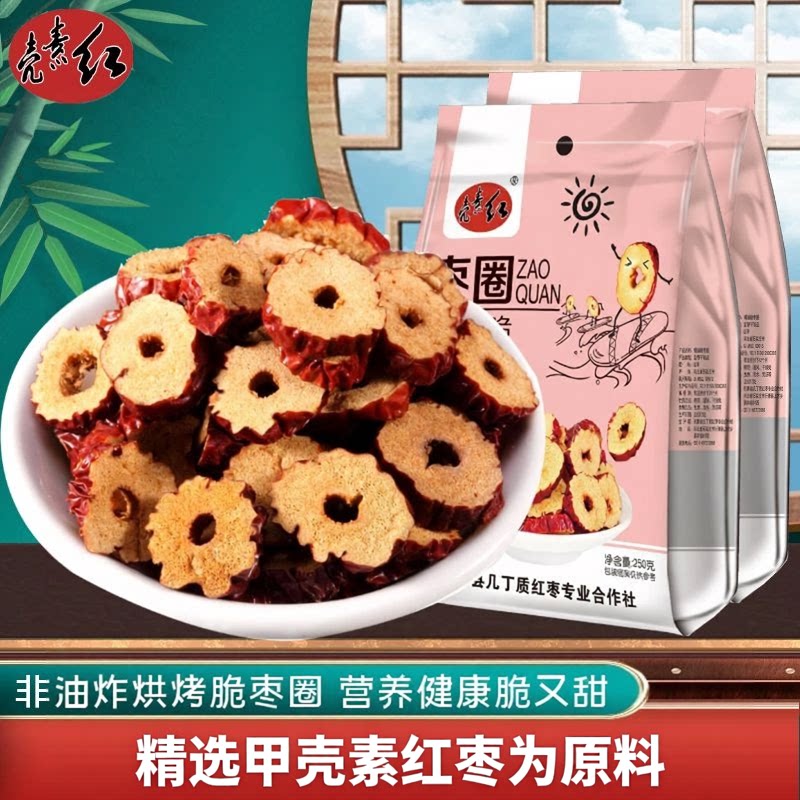 河北特产壳素红甲壳素红枣片绿色无核酥脆干枣圈零食泡茶250g/袋