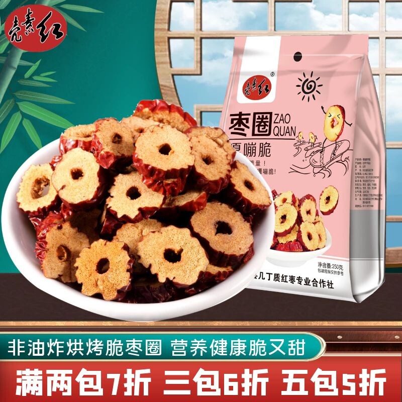 壳素红河北特产甲壳素红枣片绿色无核香甜酥脆干枣圈零食泡茶250g