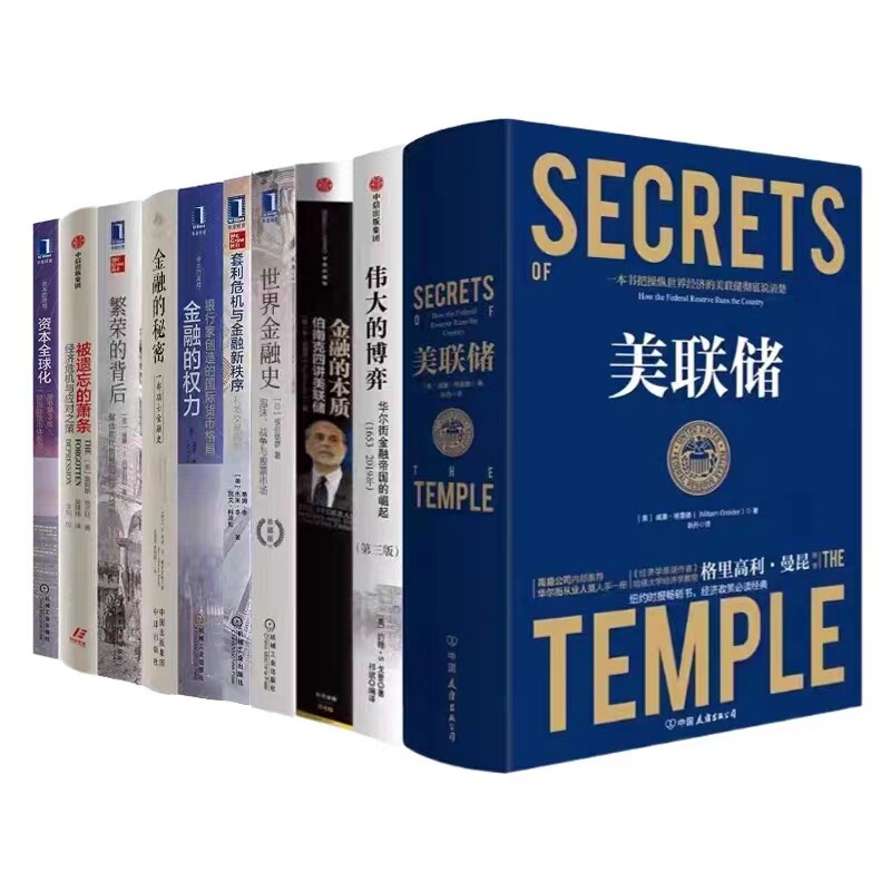 世界金融10本套：美联储：一本让您看懂真实世界的经济学+伟大的博弈+金融的本质+世界金融史+套利危机与金融新秩序+金融的权力属于什么档次？