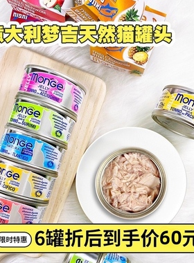 梦吉猫罐头80g意大利Monge天然金枪鱼果冻水果补水营养宠物猫零食