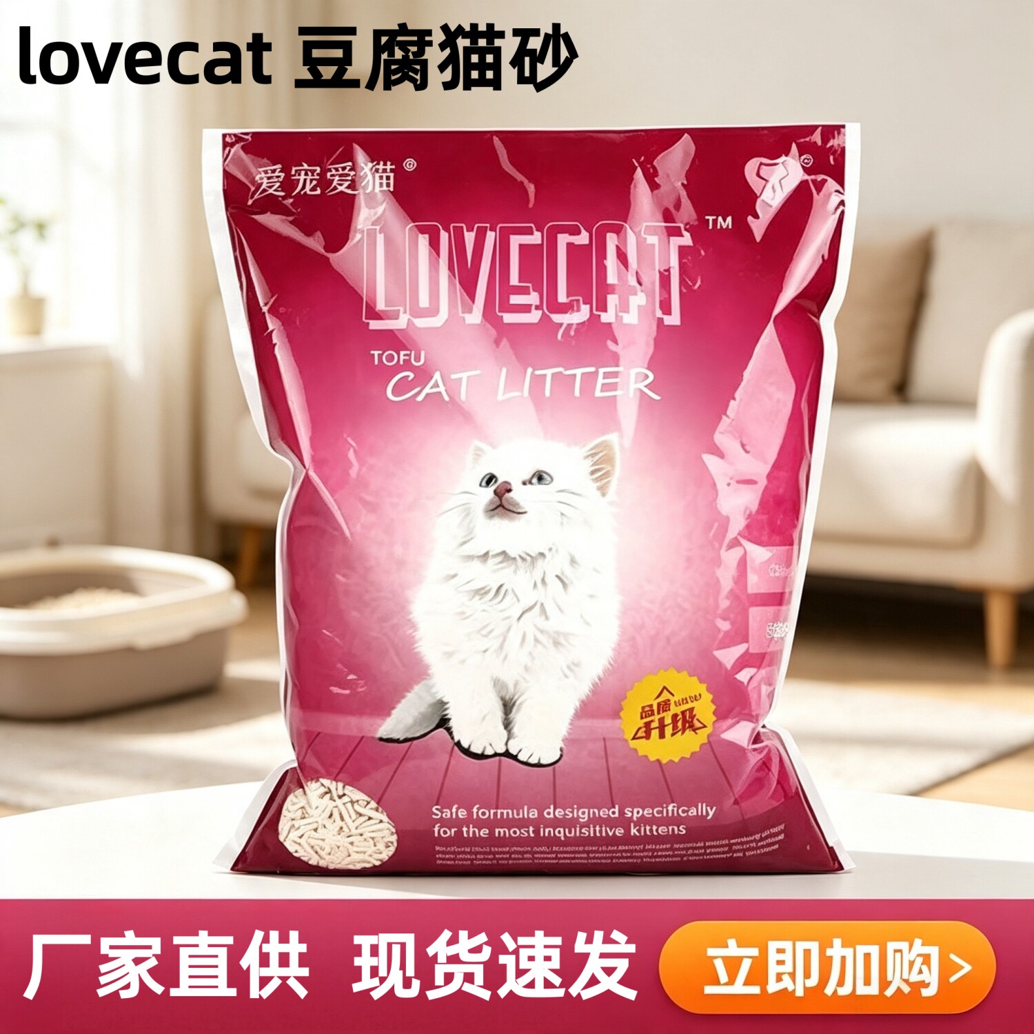 爱宠爱猫猫砂豆腐砂绿茶原味除臭幼猫沙2.5kg无尘lovecat豆腐猫砂