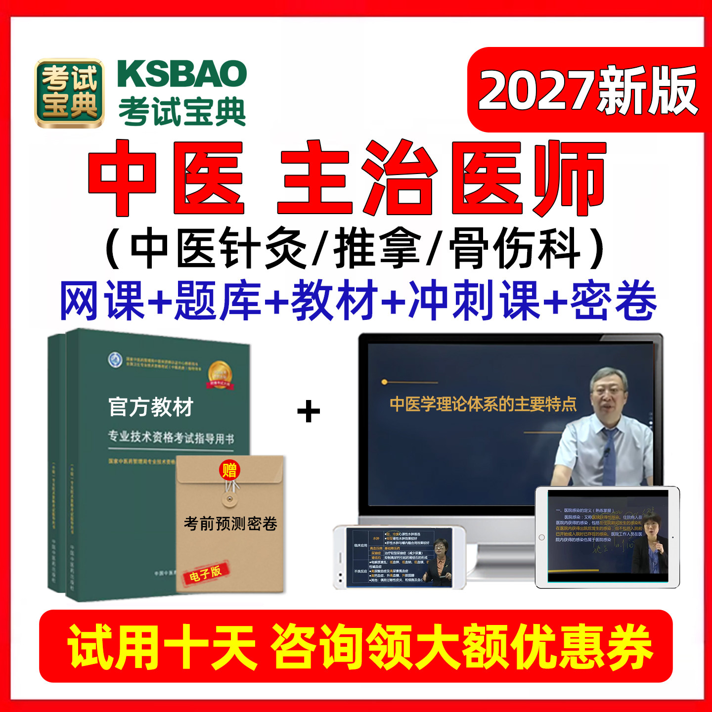 2027年中医针灸推拿骨伤科主治医师中级考试题库网课视频真题教材