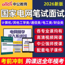 中公2026国家电网招聘考试资料网课国网面试班全程班视频课程笔试计算机通信电工类电气财会金融管理类其他工学类专项公共科目2025