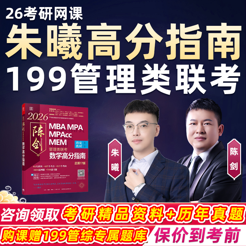 朱曦高分指南2026考研管综199网课管理类联考数学陈剑26视频课程