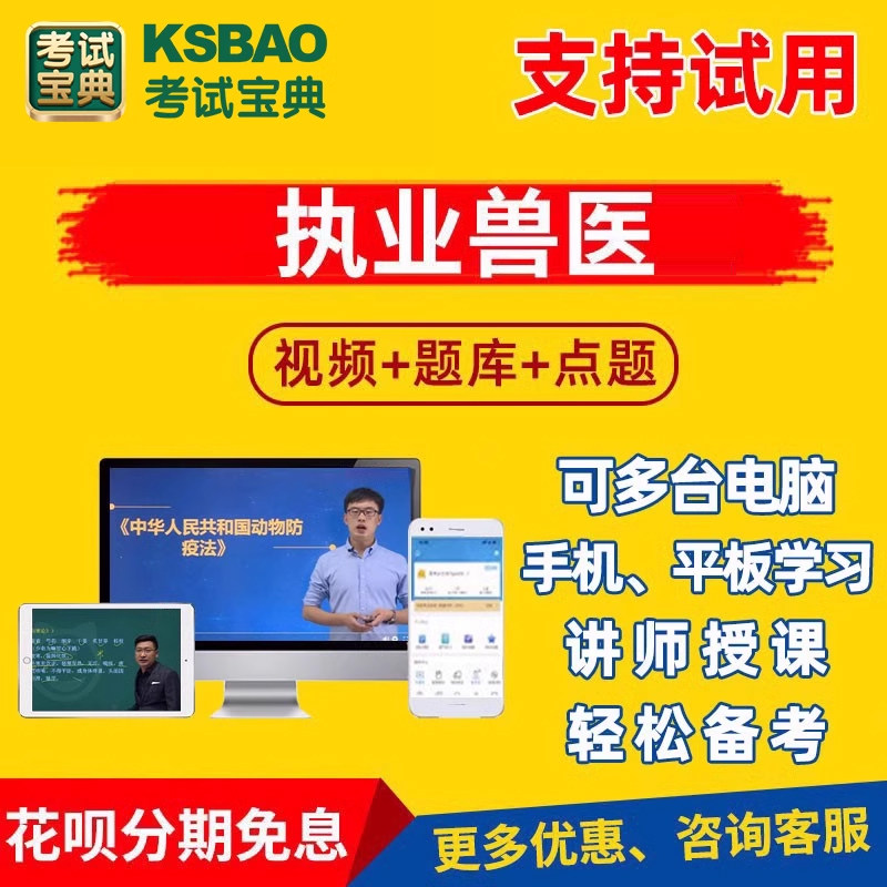 2026执业兽医师考试宝典教材视频历年真题电子版考试题库课程网课