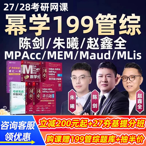 幂学2027考研199管综网课mpacc会计专硕管理类联考陈剑28资料课程