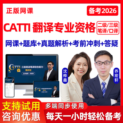 2026年CATTI全国翻译专业资格水平考试网课题库二级三级笔译口译实务综合能力视频课程历年真题教材资料试卷电子版习题集刷题软件