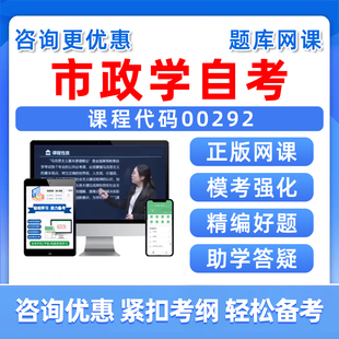 2026年00292市政学自考本科专科考试题库成人自学公文写作与处理大学语文政治学概论社会学概论英语二历年真题电子讲义习题集资料