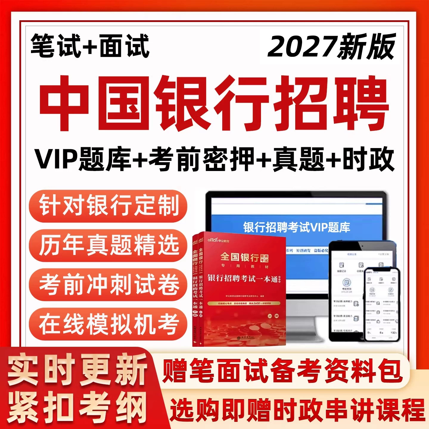 2027中国银行招聘考试题库真题笔试中行秋招社招校招资料面试刷题图片