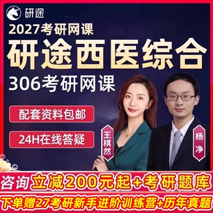 研途2027考研306西医综合网课杨净西综医学专硕学硕27王棋然课程