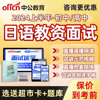 中公教师初中高中日语教资面试网课资料逐字稿视频课程2024上半年