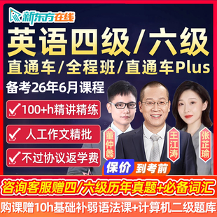大学英语四级六级26年6月网课新东方4级6级直通车全程班作文真题