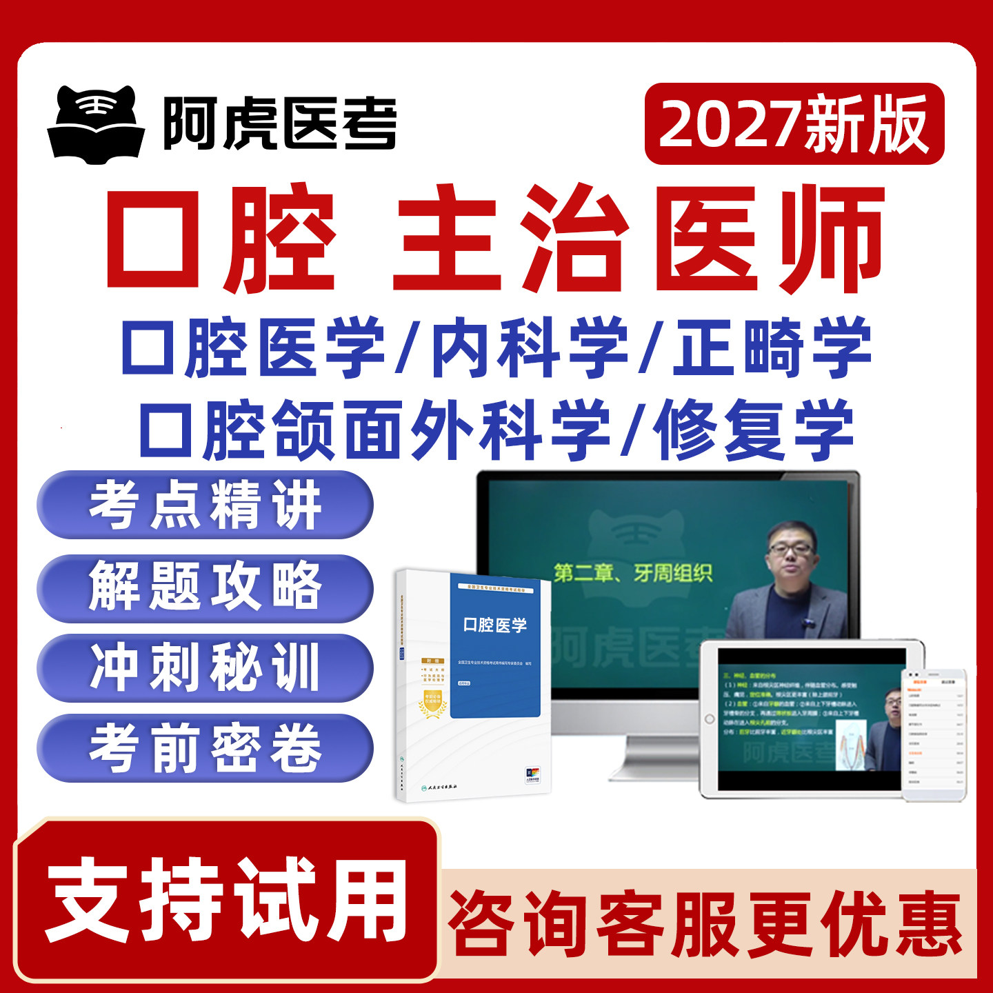 2027年阿虎医考口腔医学内科正畸颌面外科修复学主治医师中级职称考试网课视频课程历年真题人卫版教材习题资料电子版模拟试卷软件