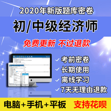 2020年中级初级经济师题库软件人力资源建筑章节真题手机APP资料