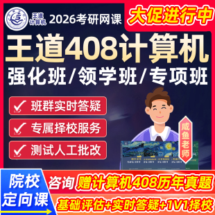2026王道计算机408考研网课数据结构网络强化全程领学班c语言程序设计组成原理26vip定制班视频课程教材计组学科专业基础真题资料