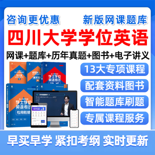 2026四川大学学士学位英语考试题库历年真题网课川大学士学位外语成人自考本科视频课程课件电子复习资料单词词汇试卷教材刷题2025