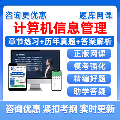 计算机信息管理自考考试题库真题