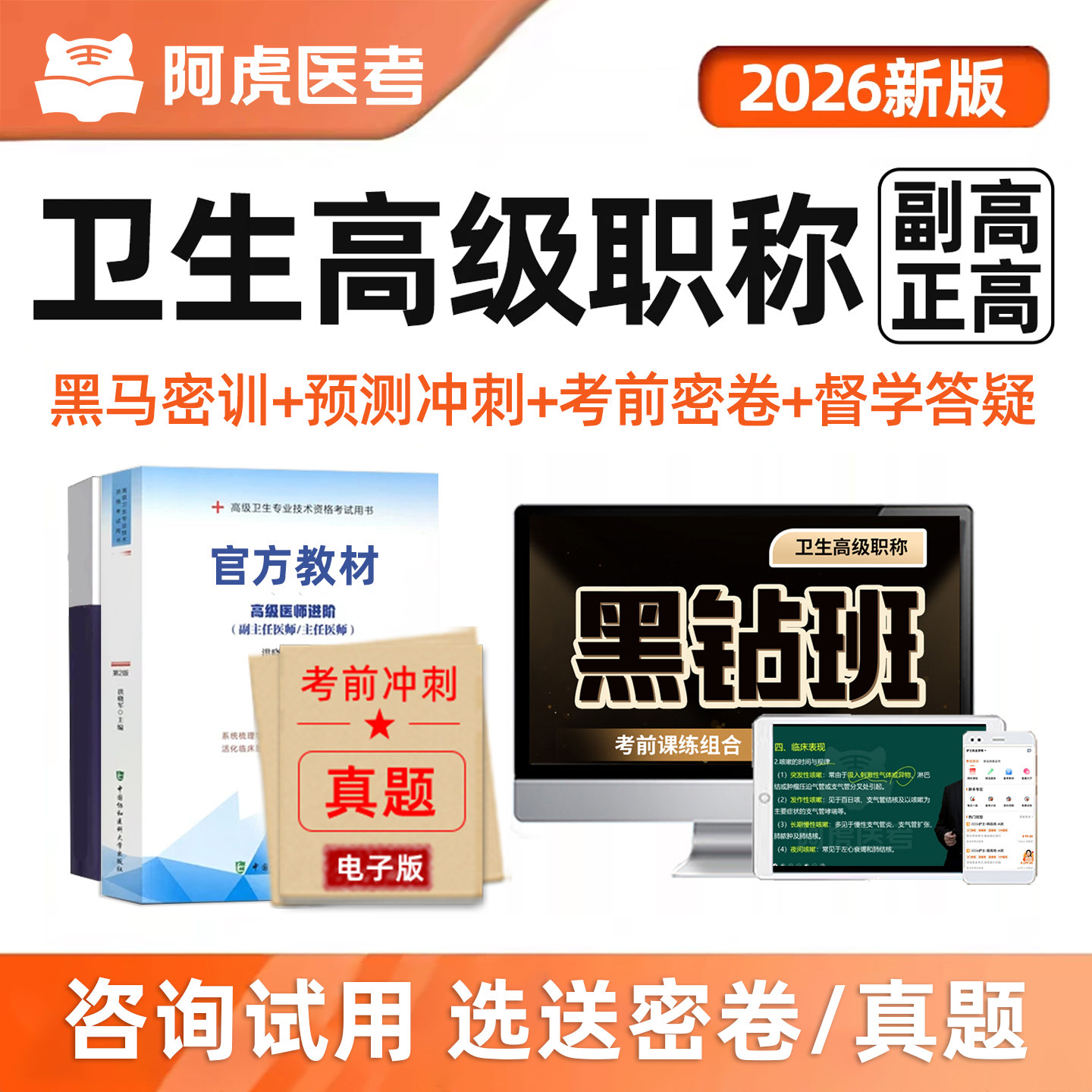 阿虎医考2026副高正高副主任医师护师高级职称内科外科儿科妇产科护理学中医针灸中西医全科考试题库网课视频历年真题教材三色笔记