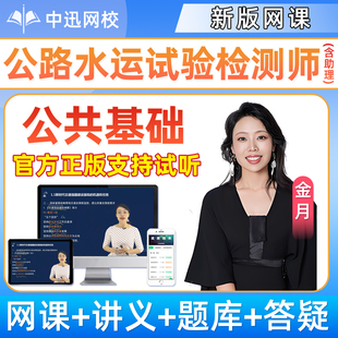 2026年金月公共基础网课公路水运工程助理试验检测师官方教材课程精讲视频历年真题冲刺班考试速题库培训班课件电子版讲义资料2025
