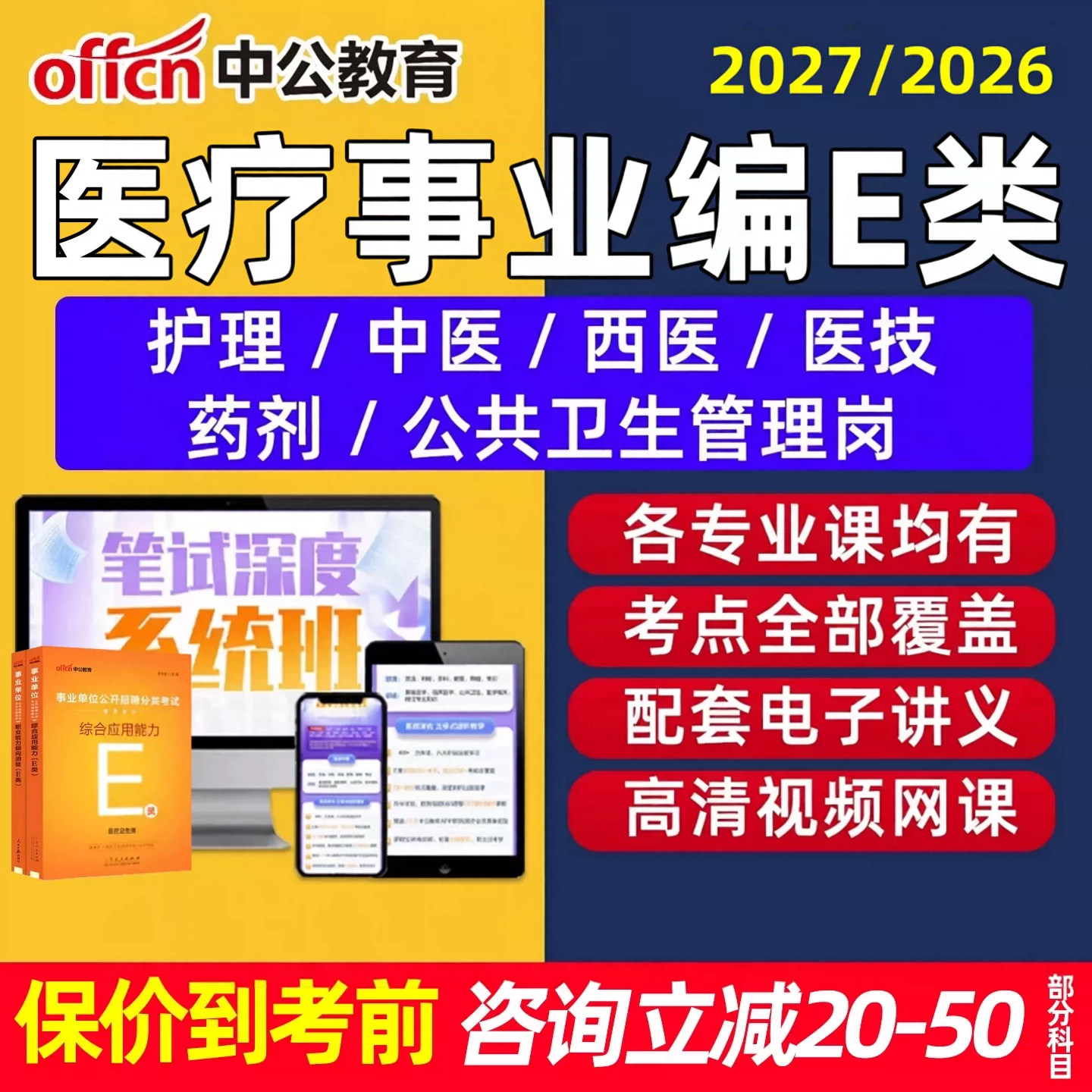 中公2027事业编单位医疗卫生E类考试网课职测综应护理临床中医西医医学技术公共卫生管理岗位视频考公课程笔试面试真题库资料2026