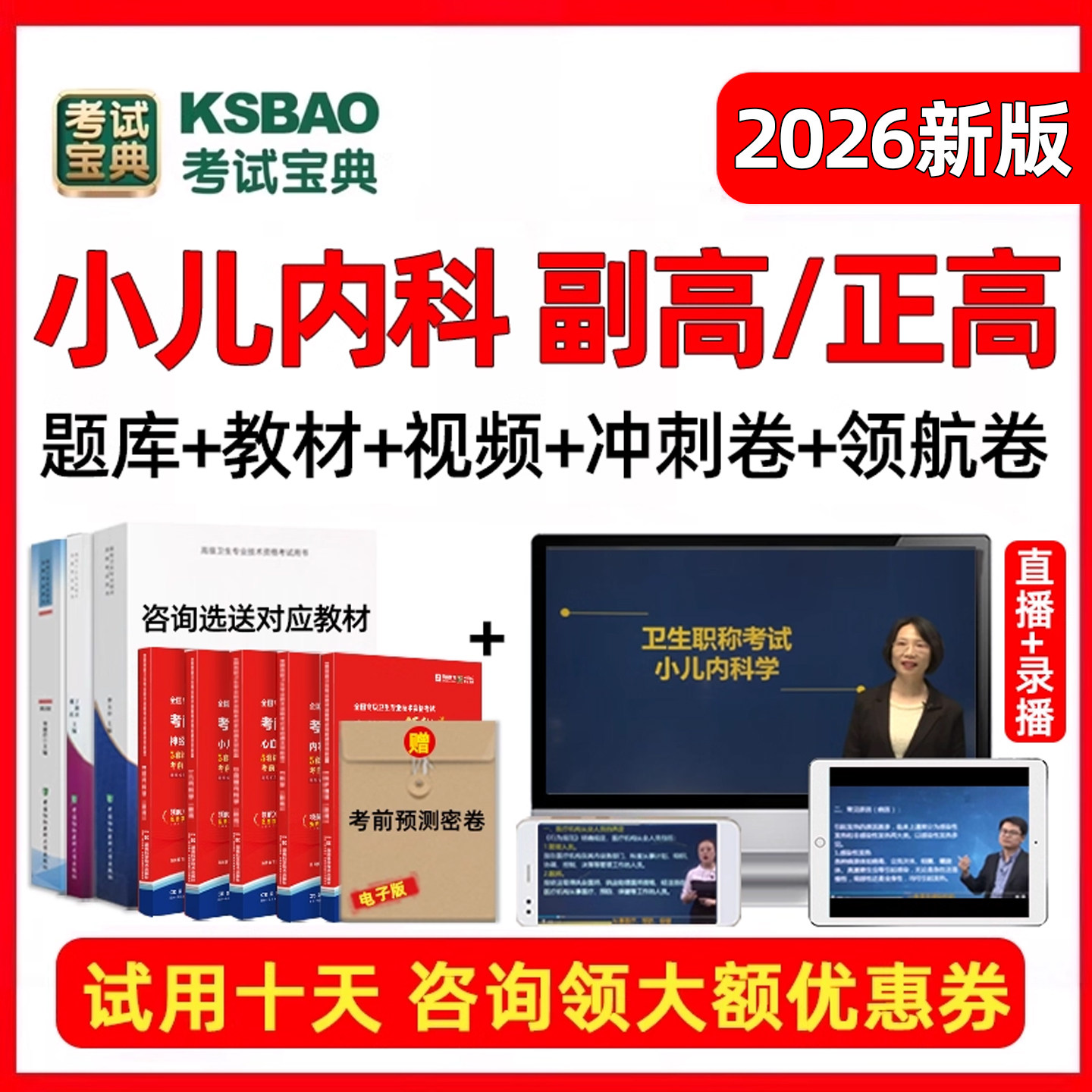 2026年小儿内科学正高副高高级职称副主任医师考试书题库视频网课,教育培训,医学类资格认证,淘宝优惠券,粉丝福利购,淘宝优惠卷