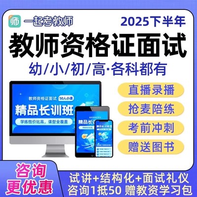 一起考教师教资面试网课视频题库