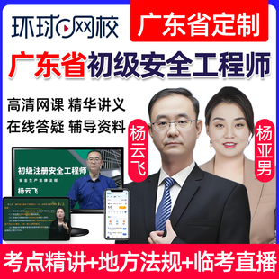 2026广东省初级注册安全工程师网课安全师教材精讲视频法律法规建筑施工化工其他安全实务课件课程历年真题讲义注安考试题库2025